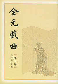 全元戏曲（全１２卷）