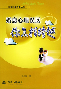 婚恋心理误区你怎样跨越