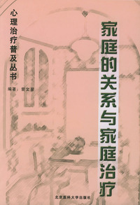 家庭的关系与家庭治疗——心理治疗普及丛书