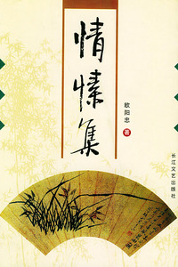 情愫集