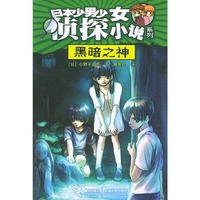 日本少男少女侦探小说系列——黑暗之神