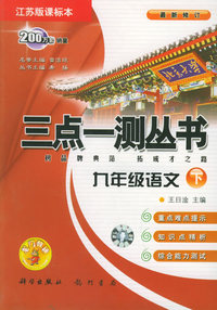 九年级语文（下）（江苏教育版课标本）（最新修订）——三点一测丛书