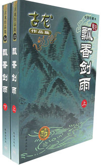 飘香剑雨(上下绘图珍藏本)/古龙作品集