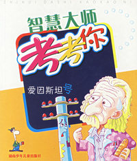 华罗庚号/智慧大师考考你