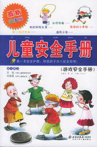 儿童安全手册：游戏安全手册（注音版）