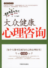 大众健康心理咨询:每个人都可以成为自己的心理医生(珍藏版)