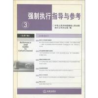 强制执行指导与参考③：总第7集