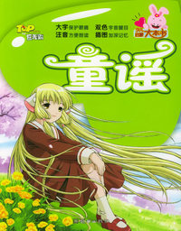童谣（注音版）——少儿启蒙大本书