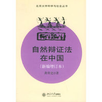 自然辩证法在中国（新编增订本）——北京大学科学与社会丛书