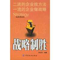 战略制胜