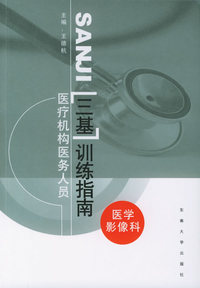 医疗机构医务人员“三基”训练指南:医学影像科