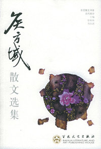 侯方域散文选集——百花散文书系·古代散文丛书