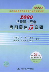 2006法律硕士联考考前最后5套题