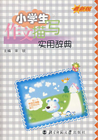 小学生作文描写实用辞典（最新版）