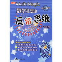 数学狂想反常思维