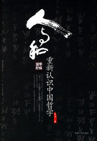 人与和——重新认识中国哲学