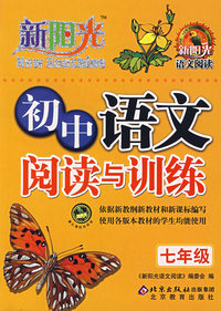 新阳光——初中语文阅读与训练（七年级）