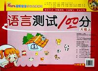 语言测试100分：大班 上
