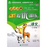 五年级语文(上江苏版)/步步为赢同步提优训练