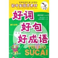 好词好句好成语(初中生优秀素材)