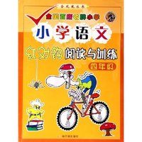 小学语文红对钩阅读与训练(4年级)/金凤凰丛书(金凤凰丛书)