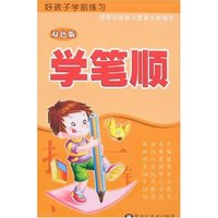 好孩子学前练习-学笔顺(双色版)