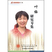 阳光丛书(第二辑)-叶梅研究专集(阳光丛书)