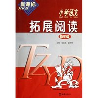 小学语文拓展阅读(4年级新课标)