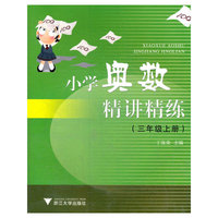 小学奥数精讲精练(3上)