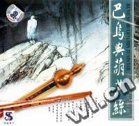 巴乌与葫芦丝中国民族音乐BA WU YU HU LU SI MIN ZU YIN YUE(CD)