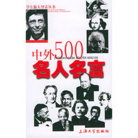 中外500名人名言