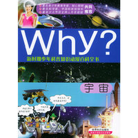 Why宇宙(新时期少年科普知识动漫百科全书)