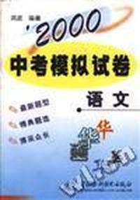 ''2000中考模拟试卷 语文
