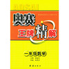奥赛王牌精解：一年级数学