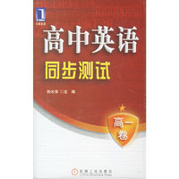 高中英语同步测试:高一卷(配套磁带1盘)