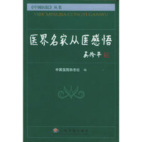 医界名家从医感悟