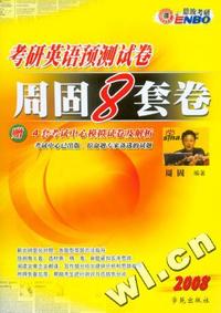 2008年考研英语预测试卷周固8套卷