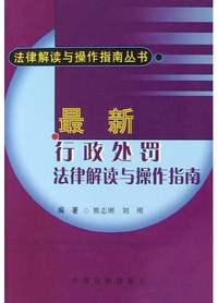 最新行政处罚法律解读与操作指南