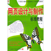 网页设计与制作标准教程(21世纪计算机技能型紧缺人才教育规划教材)