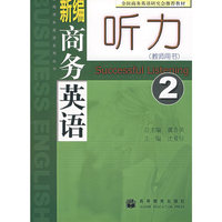 新编商务英语听力(教师用书)2