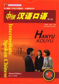 中级汉语口语(2)