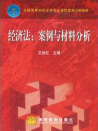 经济法:案例与材料分析