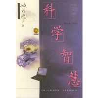 科学智慧——金苹果文库