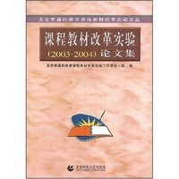 课程教材改革实验(2003-2004)论文集(北京市基础教育课程教材改革实验文丛)