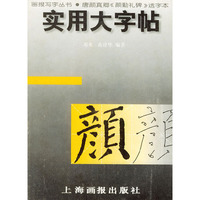 实用大字帖:唐颜真卿《颜勤礼碑》选字本--画报写字丛书