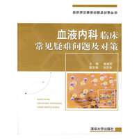 血液内科临床常见疑难问题及对策
