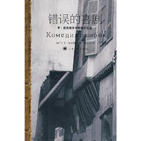 错误的喜剧-亨·显克维支中短篇小说选