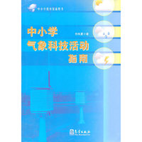 中小学气象科技活动指南(中小学教育装备用书)