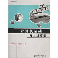 计算机基础与上机实训——南大电脑课堂
