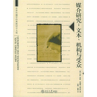 媒介研究 文本 机构与受众(中文版)